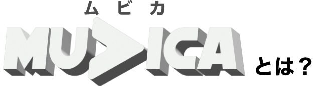 MUVICAとは